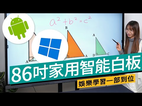 取代客廳電視？86 吋 SMV Touch Panel 實測！Android + Windows 雙系統、互動白板提升學習效率！學習 / 睇片 / 文書一機完美勝任？｜#廣東話 #特約專題 #產品介紹