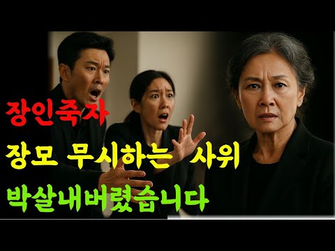 장인죽자 장모 무시하는 사위 박살내버렸습니다. I 노후사연 I 사연라디오 I 오디오북I 삶의지혜
