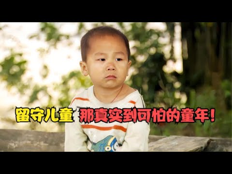 导演只花30万，用19天将家乡留守儿童拍成电影，如今成9.3分国产冷门佳作！只因留守儿童的童年真实到可怕！