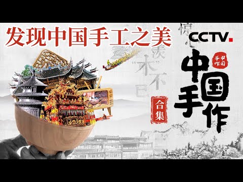 领略中国木作之美！通过手艺人的木作工艺 表现工匠精神 了解中国人与木头之间的情感故事 【CCTV纪录】