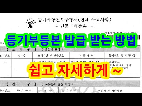 [부동산등기부 제3부] 등기부등본 발급받는 방법 (쉽고 자세하게)
