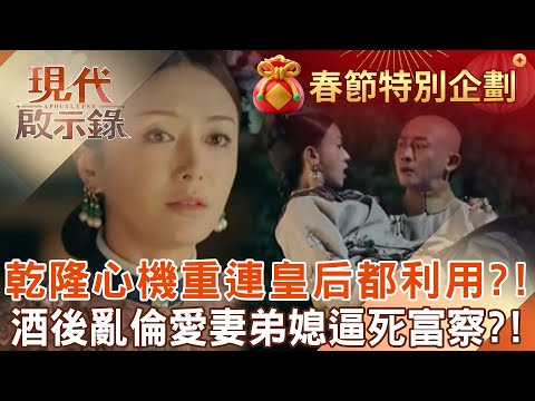 【精選】乾隆心機超重「連皇后都利用」只為穩固朝廷？！酒後「亂倫愛妻弟媳」逼富察走上絕路？！｜@57History #現代啟示錄