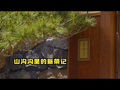 【北京榮府宴】藏在山裡！最隱密的新榮記菜色怎麼樣？| 特廚隋卞 @ChefSuiCooking 隋卞做