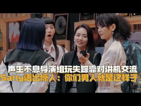 《声生不息》导演组集体罢工？sally怒骂：你们男人就是这样子