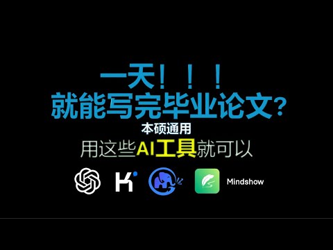 完备教程｜一天写完本/硕毕业论文｜包含全套AI工具｜全流程