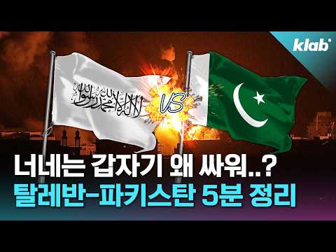 How did the Taliban and Pakistan end up fighting?｜Crab