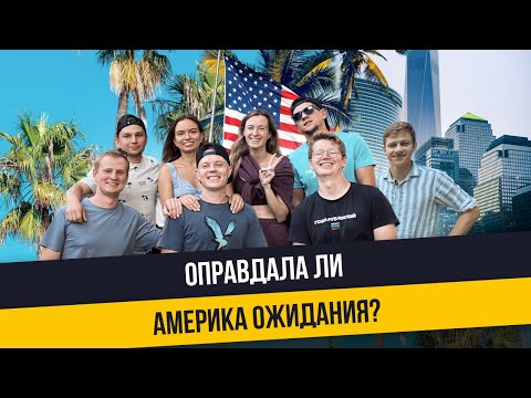 Как Америка меняет жизнь? Истории наших студентов