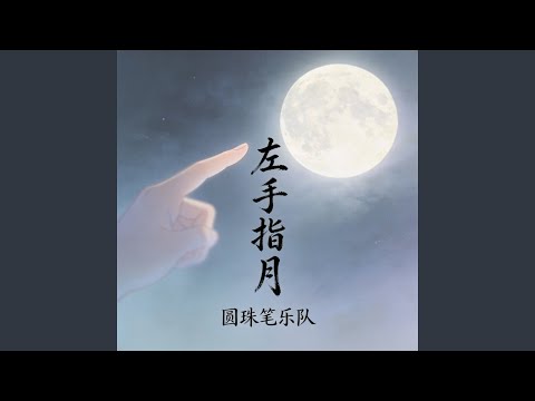 左手指月 (撕裂版)