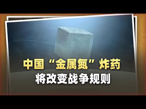 比TNT猛10倍還無污染！中國「金屬氮」可能要改寫戰爭規則？