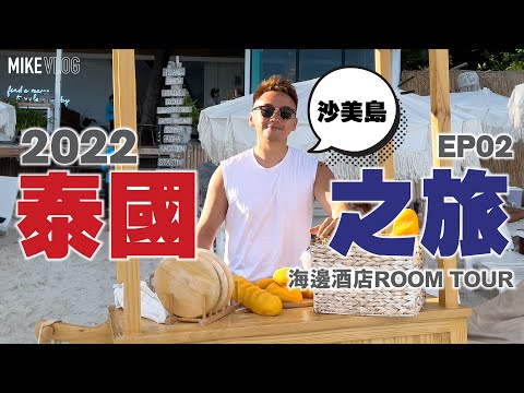 【泰國旅行vlog 02】沙美島Resort Room Tour/高CP值/位置極佳/泰菜晚餐/揼骨#SaiKaewBeachresort #mikeyuen #泰國