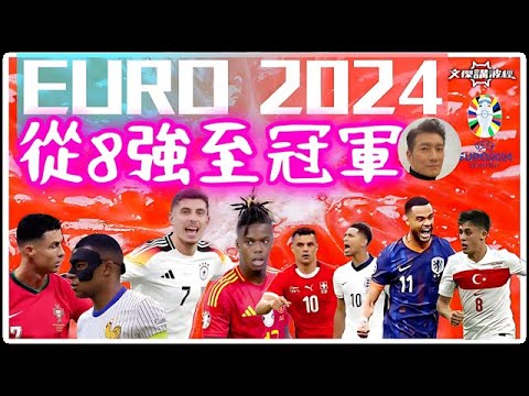從8強至冠軍-歐國盃2024-04/07/24 #足球評論 #廣東話 #袁文傑 #euro2024