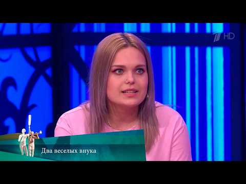 МЖ. Два веселых внука. 27.05.2021