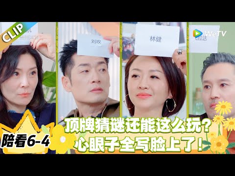 日落时分说爱你 陪看6-4：救命！内向嘉宾猜谜憋半天，队友急到想替他提问！#恋综 #日落时分说爱你