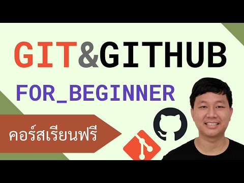 คอร์สเรียน Git และ GitHub: ควบคุมเวอร์ชั่นโปรแกรมฉบับพื้นฐาน
