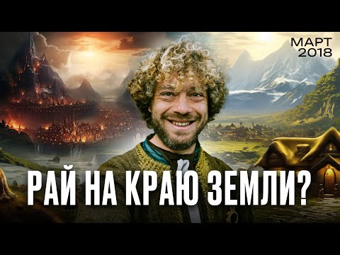 Страна хоббитов и злобного Саурона | Новая Зеландия | Илья Варламов