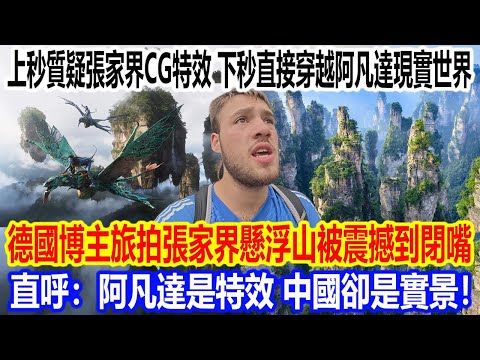 上秒質疑張家界 CG 特效，下秒直接穿越阿凡達現實世界德國博主旅拍張家界懸浮山被震撼到閉嘴！直呼：阿凡達是特效，中國卻是實景