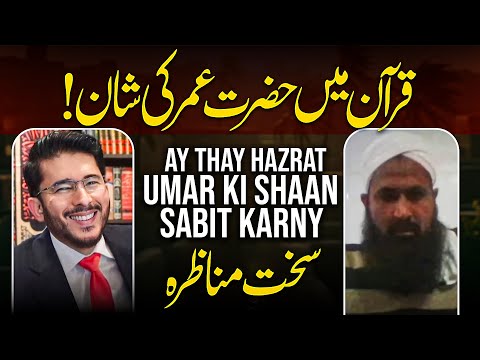 Shia vs Sunni Munazra on Hazrat Umar | Hassan Allahyari vs sunni molvi on Hadees e Qirtas