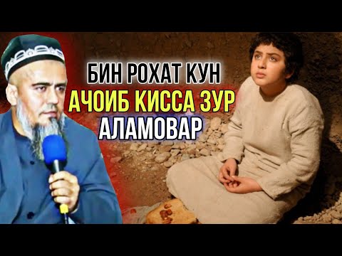Домулло Абдурахим Киссаи Нав Ачоиб Гуш кун Рохат Мекни Рахмат мегуй| 2021