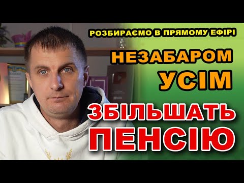 Незабаром УСІМ ЗБІЛЬШАТЬ ПЕНСІЮ - кому і на скільки розбираємо в ефірі #ЗбільшенняПенсії