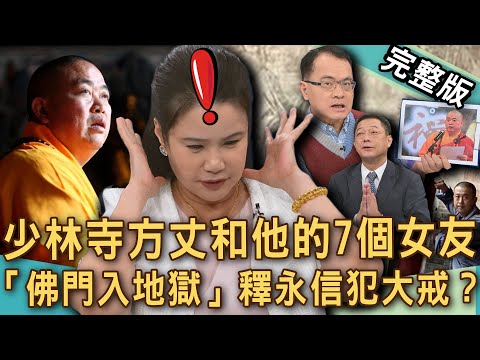 【新聞挖挖哇】少林寺方丈玩女人！釋永信爆私生子交往7個女朋友？廖美然痛斥「直墮地獄」犯大戒？中共「毀壞神尊」會付出什麼代價？佛門六根不清淨？20250731｜廖美然、胡孝誠、高仁和、林萃芬、凌志文