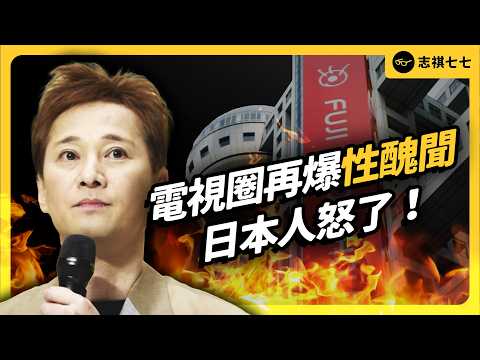 女主播成祭品！富士電視台遭爆「性朝貢文化」，中居正廣案發生什麼事？｜志祺七七
