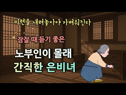 노부인이 몰래 간직한 은비녀 | 미련을 내려놓아야 가벼워진다 #옛날이야기, 설화, 민담, 잠잘 때 듣는 이야기 / 오디오북