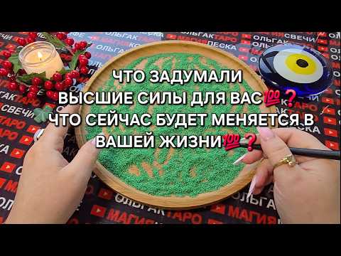 🔥ЛУЧШЕ ПРИСЯДЬТЕ❗ ЧТО ЗАДУМАЛИ😱 И ГОТОВЯТ💯 ВЫСШИЕ СИЛЫ ДЛЯ ВАС👑🎡🎁❓ Гадание на песке онлайн🧿