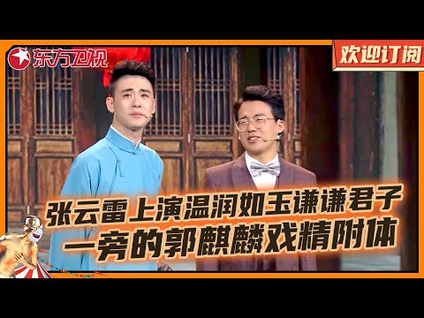 德云社都会唱歌？张云雷金嗓再次开唱，与郭麒麟搭档上演虐心制之作，演绎跌宕起伏的人生 堪称经典唱哭观众｜相声《桃花开，月未圆》 #张云雷 #欢乐喜剧人第四季 Clip｜【SMG东方卫视欢乐频道】