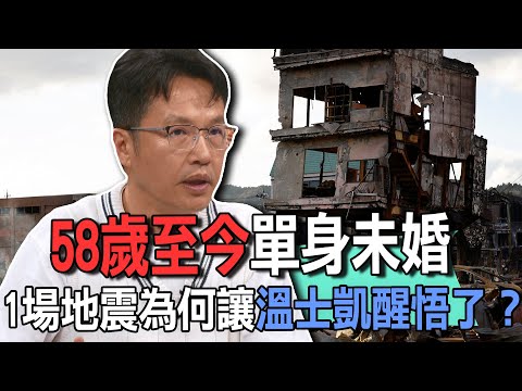 58歲至今單身未婚  1場地震為何讓溫士凱醒悟了？【新聞挖挖哇】
