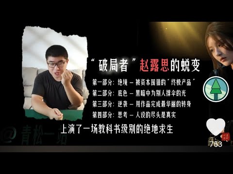 趙露思從被資本逼入絕境，到憑一部劇逆天改命！@青松一站  #趙露思 #許我耀眼 #絕地求生 #娱樂圈内幕