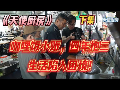 《天使厨房》第21集 下集，咖哩饭小贩，四年抱三！！生活陷入困境！！