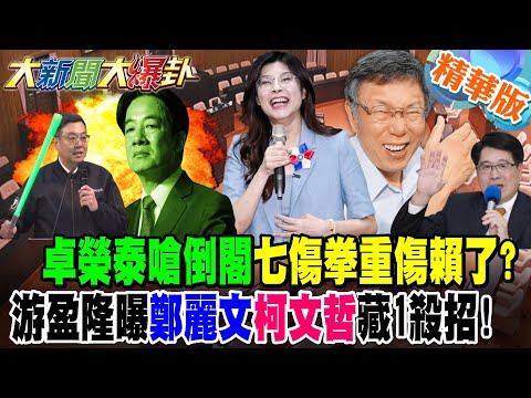 Has Cho Jung-tai's "Seven Injury Fist" against Lai Ching-te seriously injured him? Yu Ying-lung r...