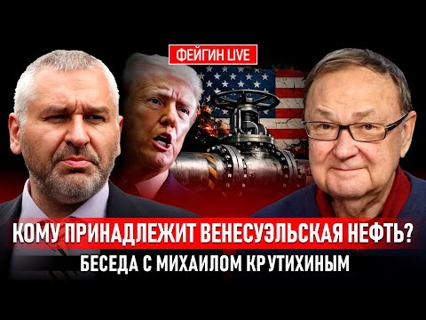 КОМУ ПРИНАДЛЕЖИТ ВЕНЕСУЭЛЬСКАЯ НЕФТЬ? БЕСЕДА С МИХАИЛОМ КРУТИХИНЫМ
