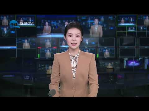 衢州新闻联播（20260127）