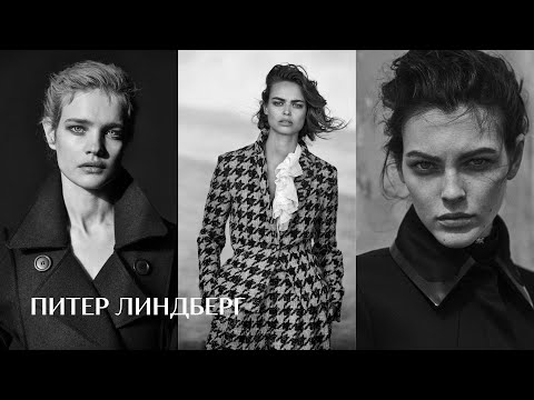 Секреты работы Питера Линдберга / ДНК и фишки от Анастасии Гайдаш