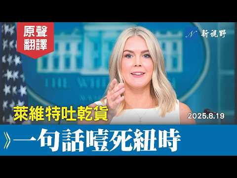 白宮簡報會，萊維特通報重大事件，全程句句是乾貨。一句話噎《紐約時報》記者。#川普 #萊維特 #白宮簡報會 | 新視野 20250820