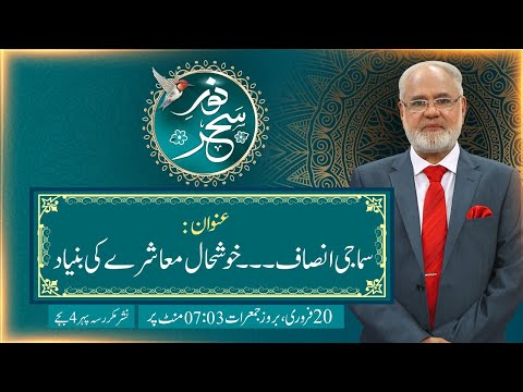 Noor-e-Sahar With Justice (R) Nazeer Ahmad Ghazi | 20 Feb 2025 | 24 News HD