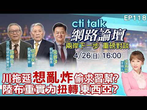 【#ctitalk網路論壇】川拖延"想亂炸"偷求習幫?陸布重實力"扭轉"東西亞?重磅對談 精彩全程ep118 @中天電視CtiTv ‪@ctitalk_official
