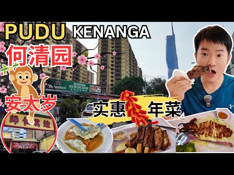 [PUDU & 何清园~美食] 钟万仙师庙安太岁！丹记ABC汤水饺，卤猪肠，卤排骨! 新义丰馨记西刀鱼丸汤！何清园酿豆腐！佳城海鲜饭店～炭烧苏东，西班牙排骨，桂花翅，酸柑啦啦！