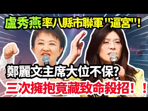 主席的噩夢！盧秀燕 “抱團” 實為 “叫板”，逼宮鄭麗文提前確立 “女王” 核心地位！#鄭麗文 #盧秀燕
