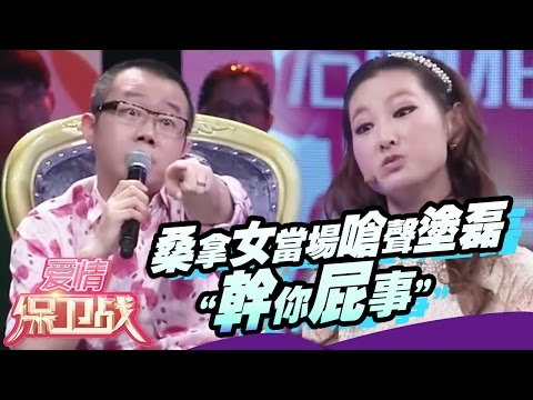 好尴尬！桑拿女当场呛声涂磊“干你屁事”全场吃惊 涂磊如何下台【爱情保卫战官方超清】涂磊