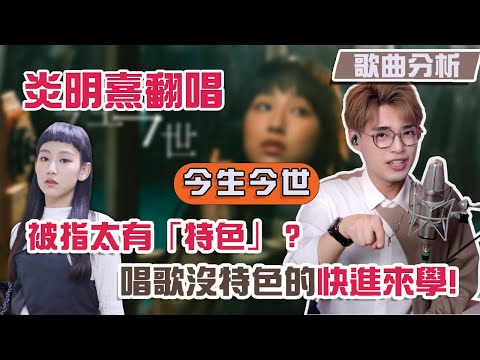 歌曲分析EP88 - 炎明熹翻唱《今生今世》被指太有「特色」僅獲7成好評覺得聲音沒特色的都進來！女生必進！ | Calvin歌唱小教室