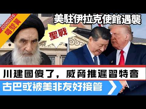 LIVE【唱雙簧】貝森特允許伊朗通過霍爾木茲海峽|川建國傻了,不幫重開海峽,威脅推遲習特會|川普:古巴可能被非友好接管|高市訪美前,八成日本人反對美打伊朗 20260316 #大衛sir #處機入世