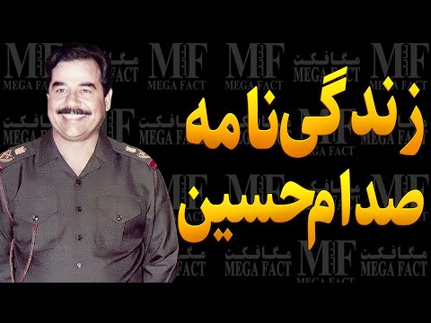 از معشوقه‌های پنهانی صدام تا پدر یهودی و فرزند نامشروع #مستند #زندگینامه