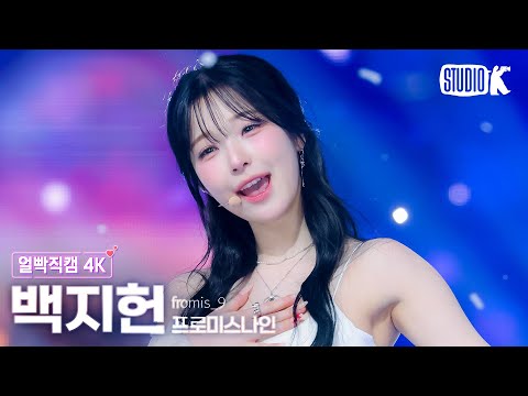 [얼빡직캠 4K] 프로미스나인 백지헌 '하얀 그리움' (fromis_9 BAEK JI HEON Facecam) @뮤직뱅크(Music Bank) 251205