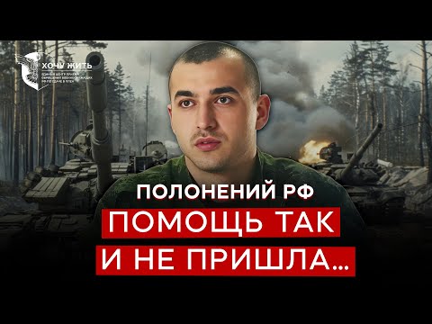 ⚡️«Я був ВПЕВНЕНИЙ, що П*МРУ»! Військовий РФ про КОМАНДИРІВ та ФРОНТ! @Проект «Хочу жить»