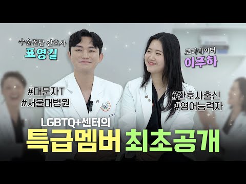 S2 EP16 센터에 방문하시면 저희가 있어요! 표영길, 이주하 간호사 - LGBTQ+센터 팀 멤버를 소개합니다