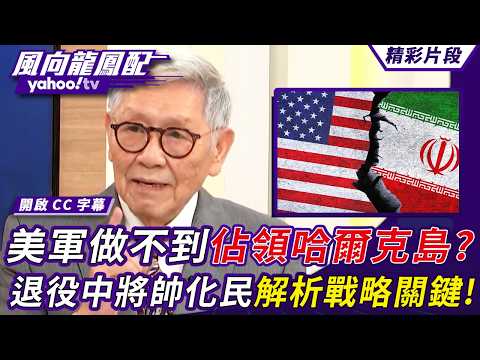 川普狠嗆要發動地獄式打擊！美軍做不到佔領哈爾克島？退役中將帥化民解析戰略關鍵！【風向龍鳳配】20260327 (1/4)