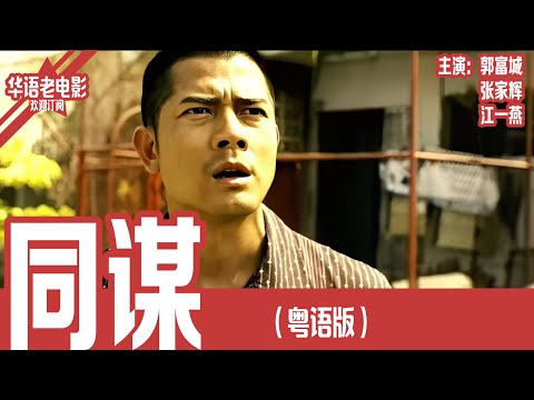 《同谋》粤语版：郭富城×张家辉×江一燕｜父母死亡案件震惊30年，侦探冒险深入马来西亚，发现背后更大的阴谋与危险秘密！！ | 国产经典老电影 HD 国语彩色故事片 #华语老电影📽