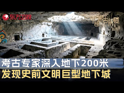 考古专家深入地下200米, 发现10000年前史前文明留下巨型地下城, 传回画面震撼专家 #中国考古报道 FULL